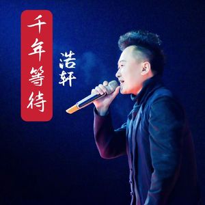 千年等待