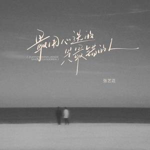 最用心选的是最错的人