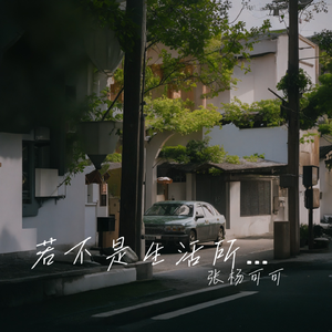 若不是生活所迫