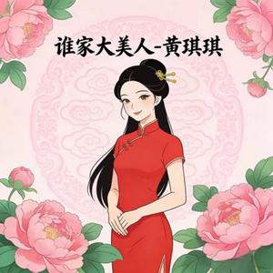 谁家大美人 (烟嗓版)