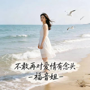 不敢再对爱情有念头 (烟嗓版)