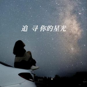追寻你的星光