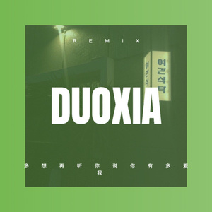 命运还是巧合 (Remix)