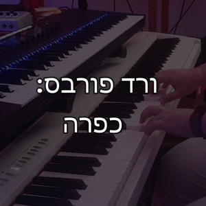 כפרה (Studio Version)