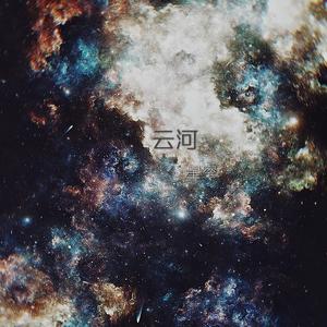 云河，星空