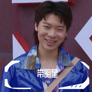 带明星freestyle(福克斯diss)