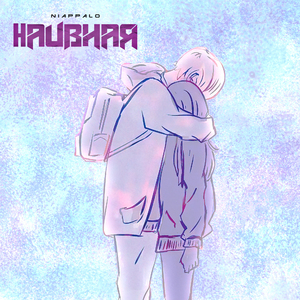 Наивная
