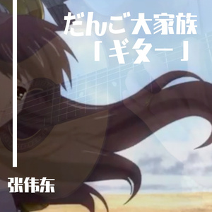 团子大家族 / だんご大家族（吉他独奏 cover茶太）
