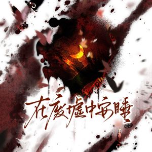 在废墟中安睡（《HUNTER×HUNTER》梅路艾姆x小麦原创同人曲）