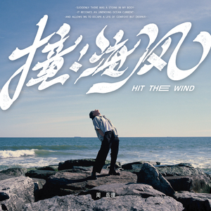 撞！海风