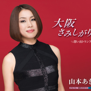 大阪さみしがり(オリジナルカラオケ)