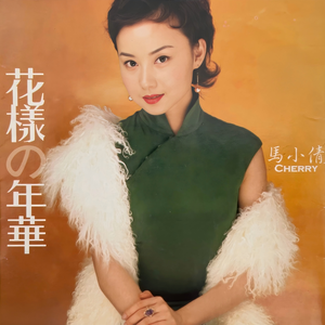 花样的年华