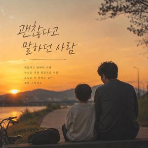 괜찮다고 말하던 사람