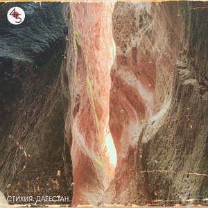 Стихия. Дагестан (лоуфай-хаус, Сторона Б)