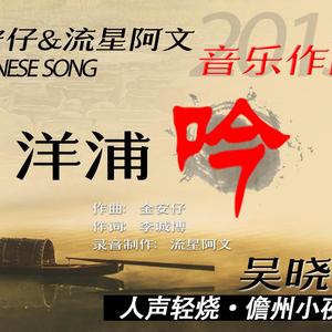 洋浦吟 (洋浦话版)