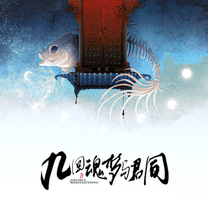 几回魂梦与君同