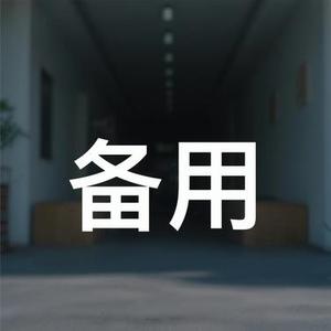 备用 (小山 Remix)