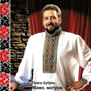 Мамо, матусю