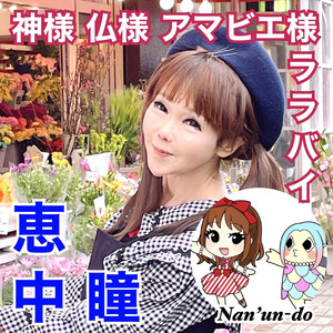 神様 仏様 アマビエ様 ララバイ