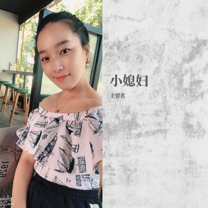 小媳妇