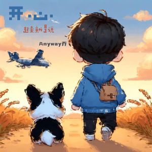 开心起来就是说(Prod.Gr33nart Beats )