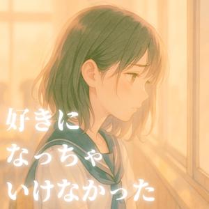 好きになっちゃいけなかった (feat. KURAL)