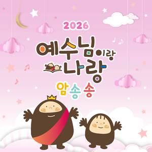 26년 11월 암송송 (Inst.)