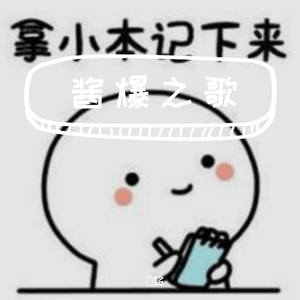 酱爆-酱爆之歌(Remix)
