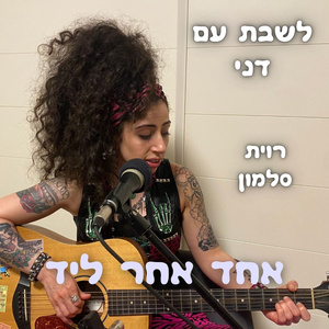 לשבת עם דני (Acoustic Version)