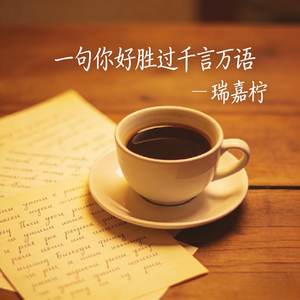 一句你好胜过千言万语