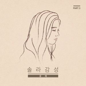 꿈에（In My Dreams）原唱：SOLAR