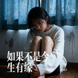 如果不是今生有缘