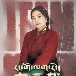 在于我-代青拉姆