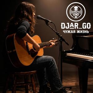 Чужая жизнь (Acoustic Version)