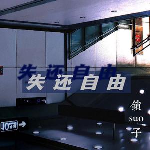 失还自由