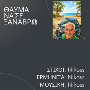 ΘΑΥΜΑ ΝΑ ΣΕ ΞΑΝΑΒΡΩ
