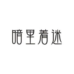 暗里着迷