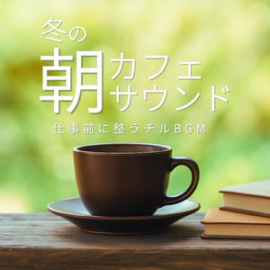 ジャズカフェミュージック 暖炉の灯りとやさしい音