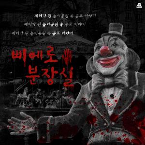 피에로의 분장실