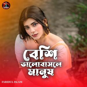 বেশি ভালোবাসলে মানুষ