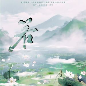 若（相思成疾 下不得笔）