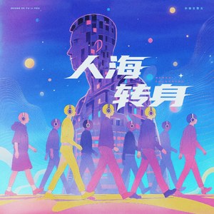 人海转身