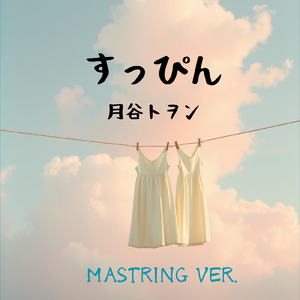 すっぴん (MASTERING VER.)