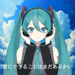 愛にできることはまだあるかい (feat. 初音ミク) [Cover]