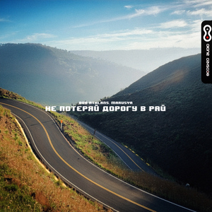 Не потеряй дорогу в рай