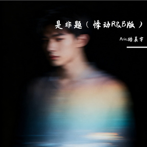 是非题（律动R&B版）