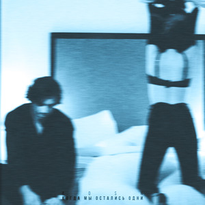 Когда МЫ ОСТАЛИСЬ ОДНИ