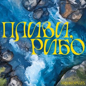 Пливи, рибо (Plyvy, rybo)