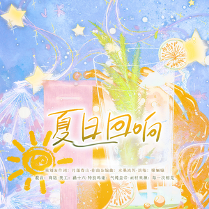 夏日回响