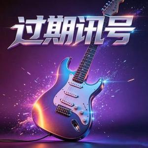 过期讯号